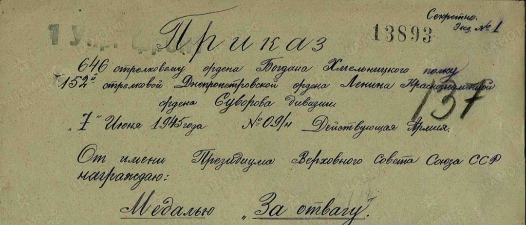 Фрагмент первой страницы приказа по 646 стрелковому полку о награждении личного состава полка медалью "За отвагу".