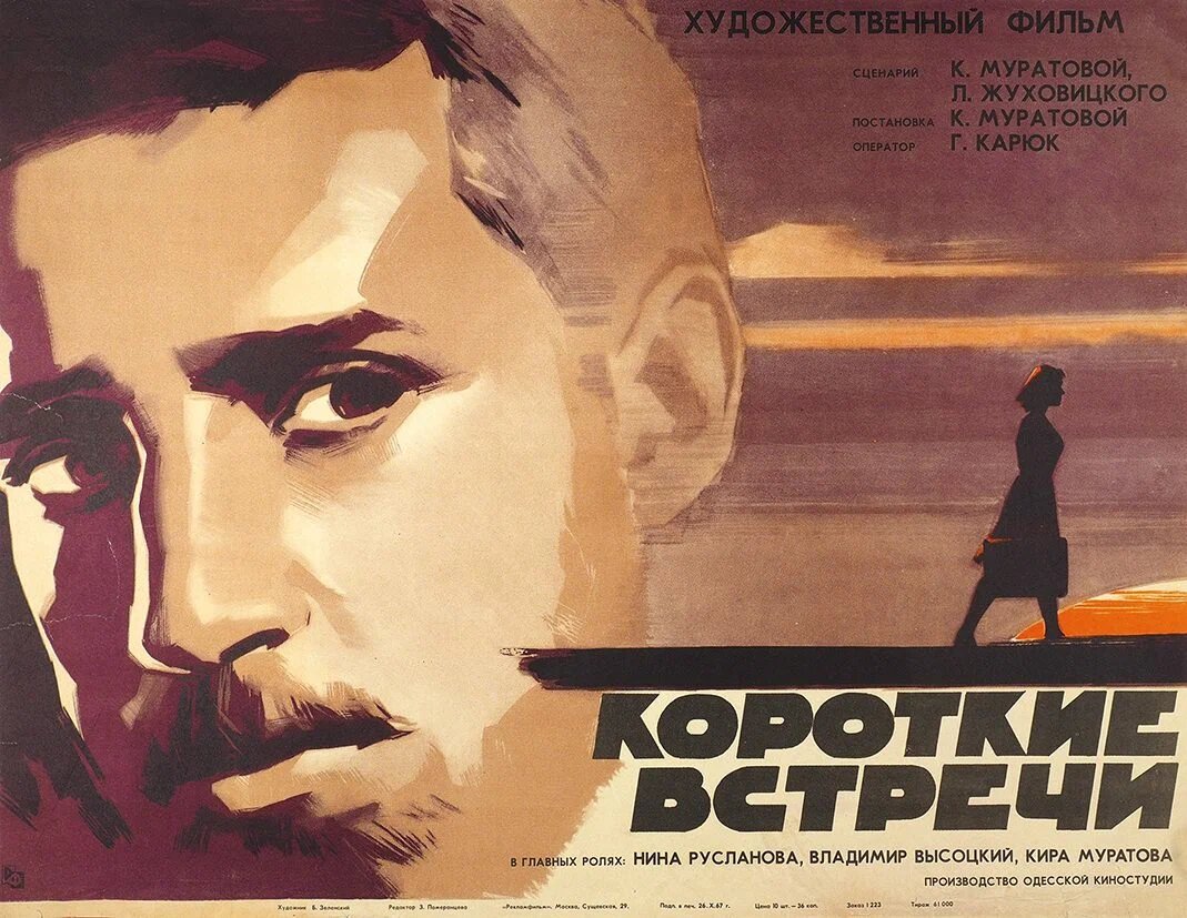 Постер к фильму «Короткие встречи» (1967). Кинопоиск.ру. Тут Высоцкий не похож сам на себя!