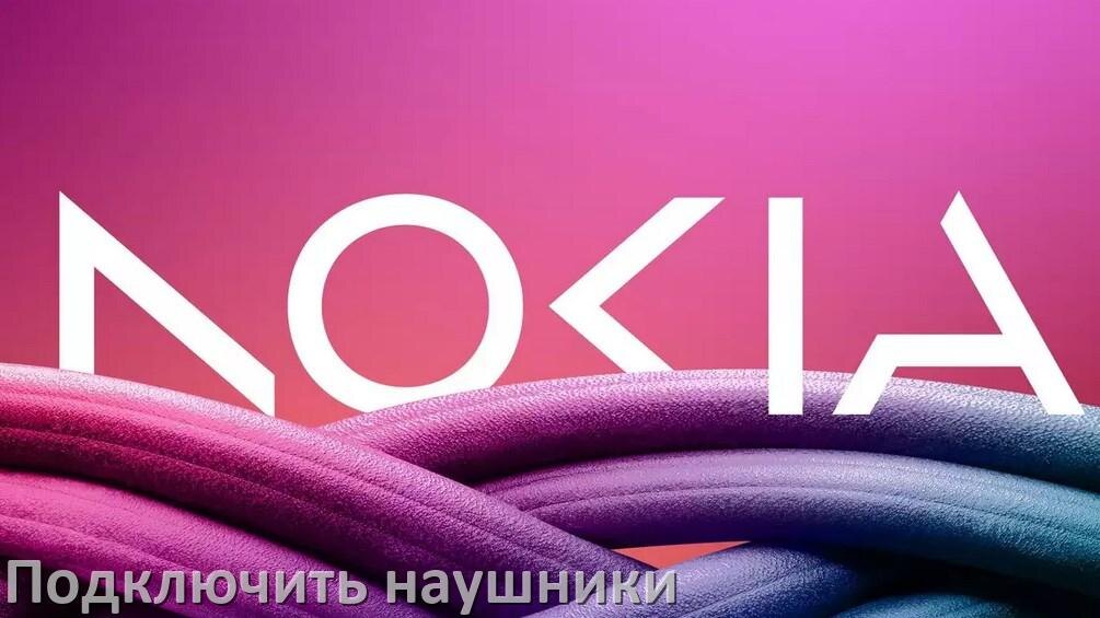 
Как к телефону Nokia подключить беспроводные наушники с Bluetooth в Android 15, 14, 13, 12