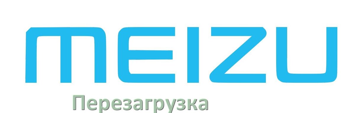 
Как перезагрузить телефон Meizu без кнопки если он завис не включается и не работает сенсор в Flyme OS и Android 15, 14, 13, 12