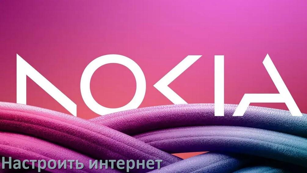 
Как в телефоне Nokia подключить интернет с Android 15, 14, 13, 12