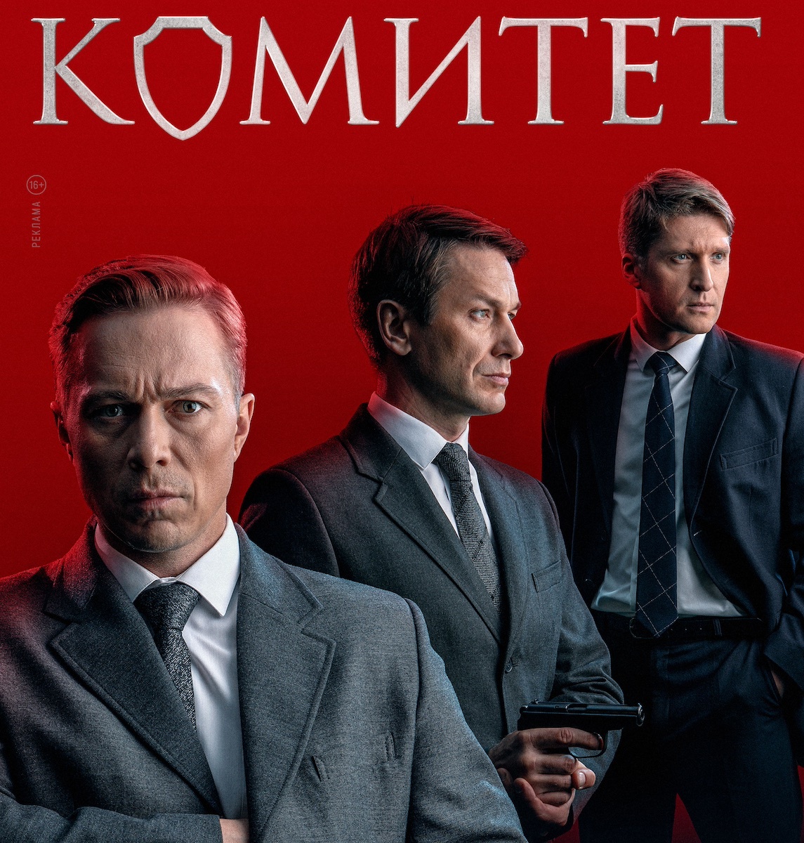    Постер к сериалу «Комитет». Источник Кинопоиск @MikeF.
