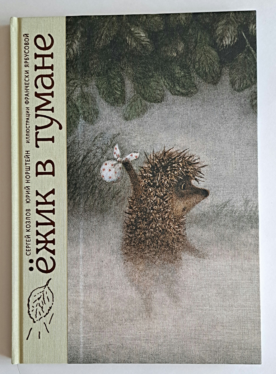Книга "Ёжик в тумане"