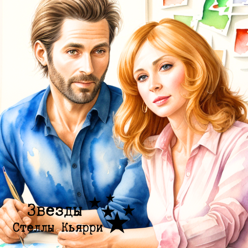 ©Звезды Стеллы Кьярри