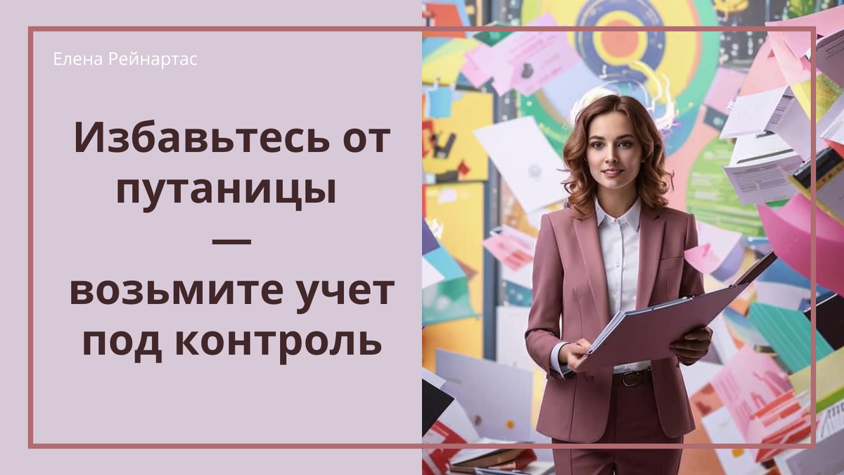 Избавьтесь от путаницы — возьмите учет под контроль