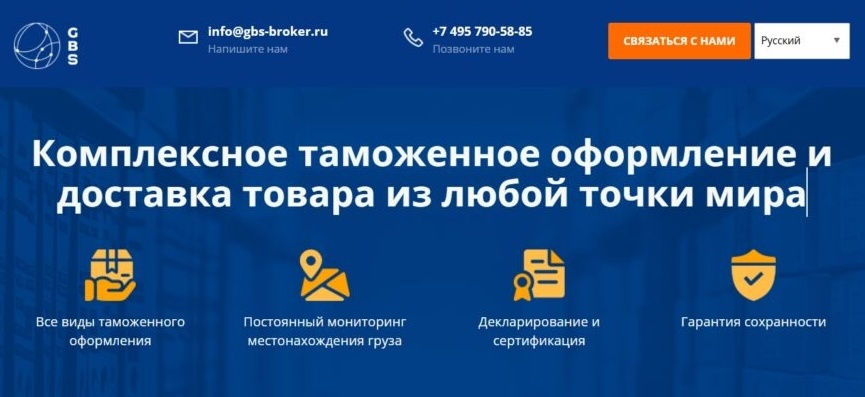 GBS Broker - таможенный представитель 