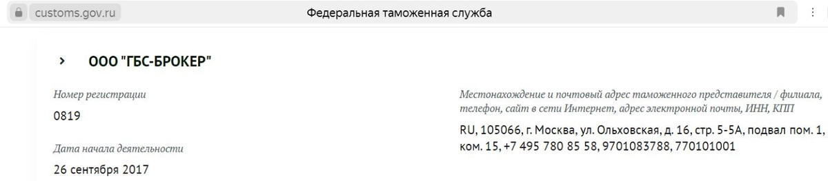 Информация о GBS Broker на сайте Федеральной таможенной службы 