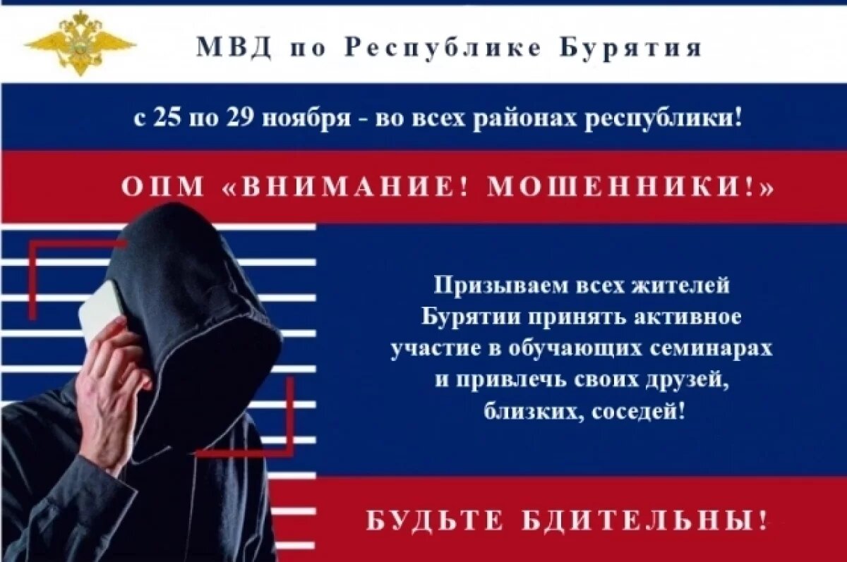    С 25 по 29 ноября жителям Бурятии расскажут, как защититься от мошенников