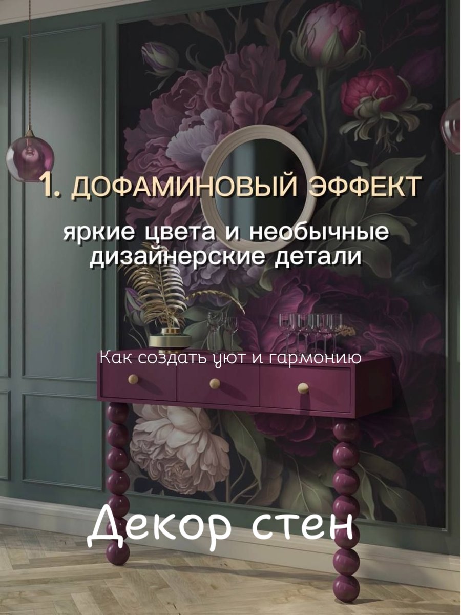 Дофаминовый эффект в интерьере