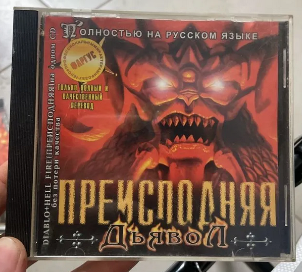 Обложка игры Дьявол (Diablo) Преисподняя от Фаргуса