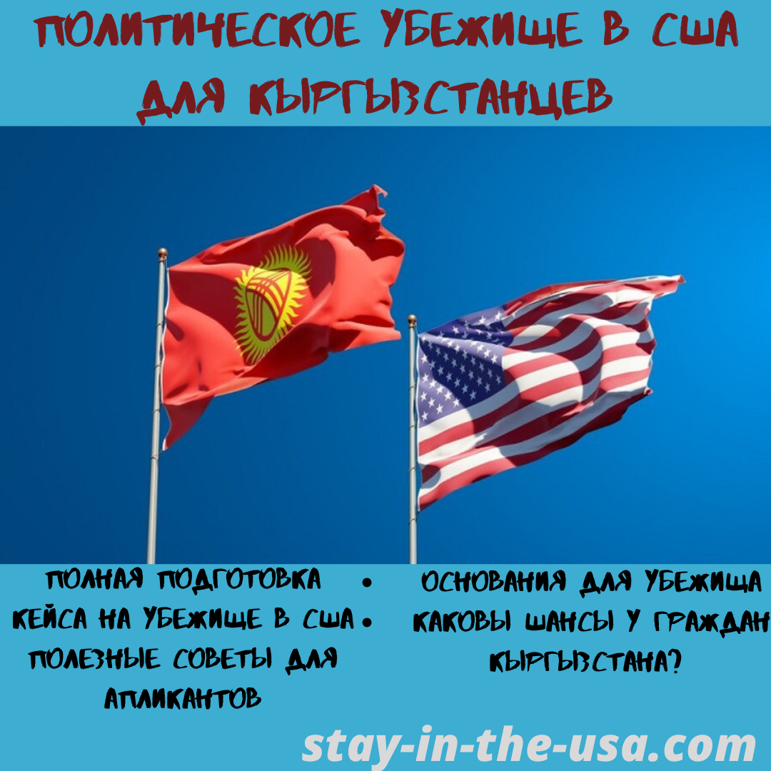 Политическое убежище в США для кыргызстанцев