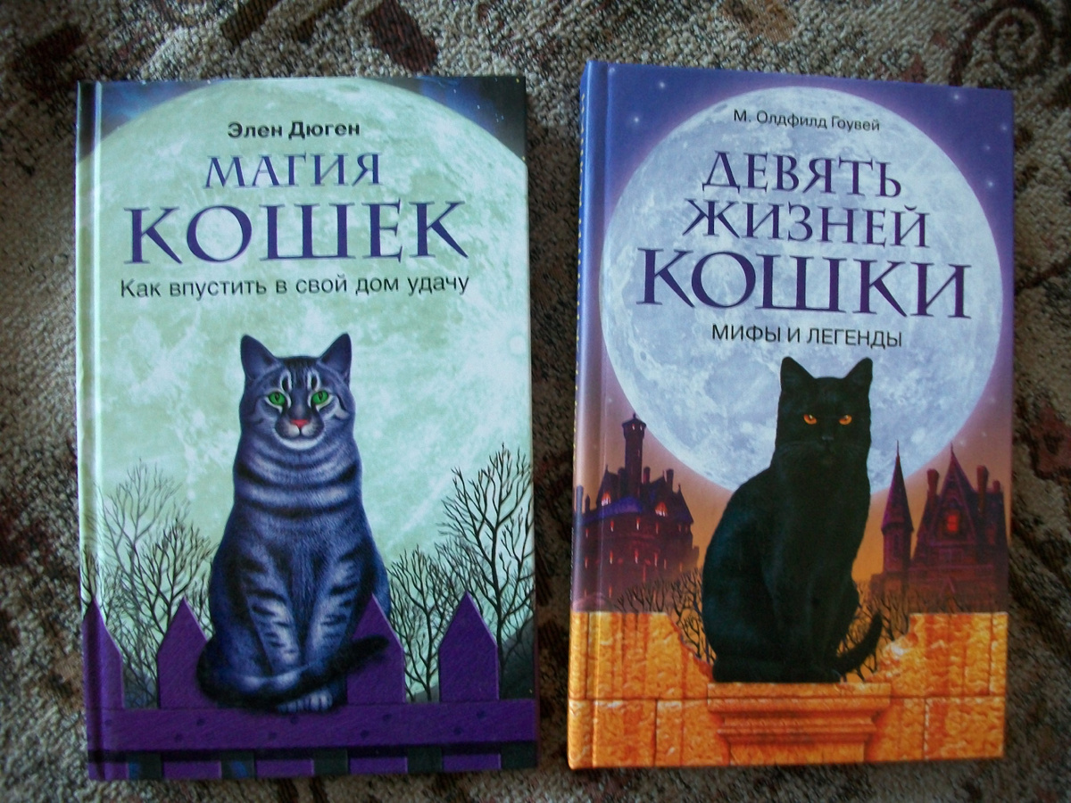 Элен Дюген - Магия кошек и М. Олдфилд-Гоувей - Девять жизней кошки / МОСКОВСКИЙ МУЗЕЙ КОШКИ                                                                                                                        