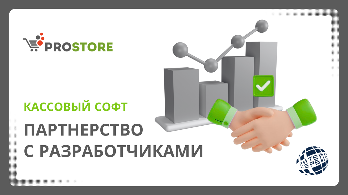Как стать партнером IT-компании? Разработчики кассовой программы. 