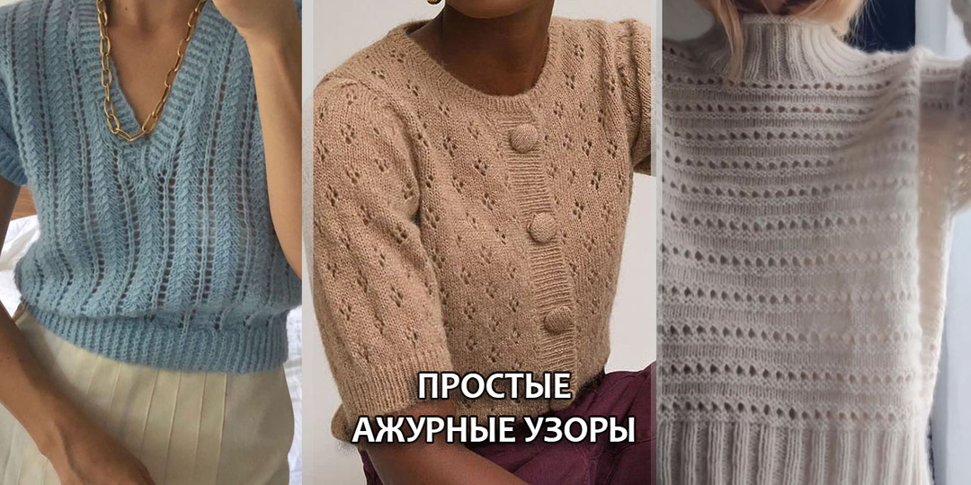 Простые ажурные узоры, с которым справится даже новичок. Схемы в статье