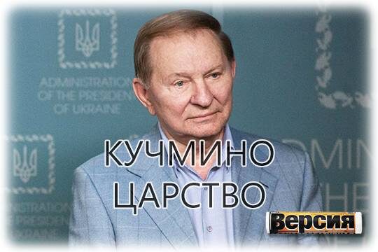    Кучмино царство