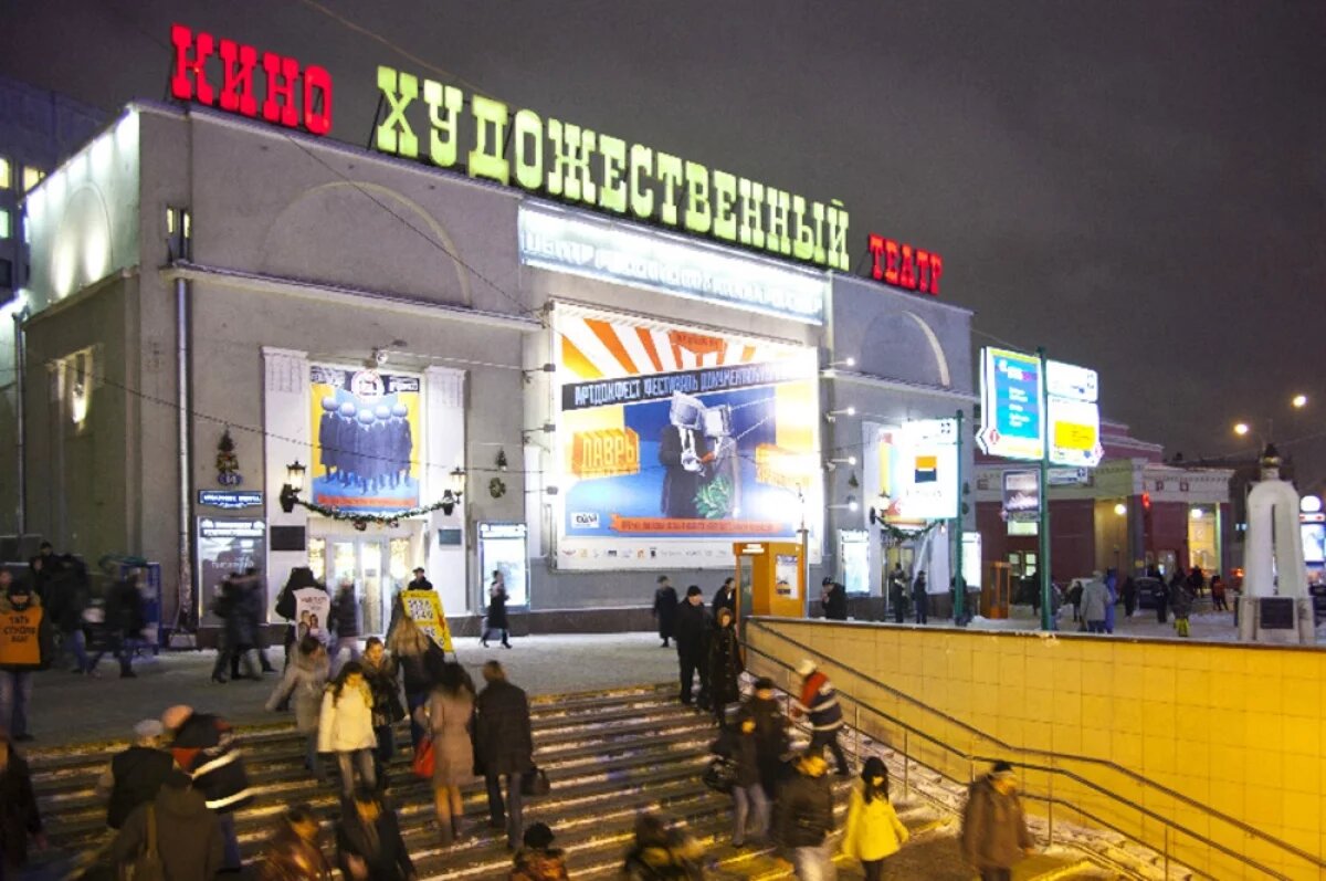    Москва, «Художественный».