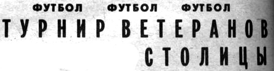 "Московский автозаводец", пятница, 18 сентября 1981 г. Сканировано автором ИстАрх.