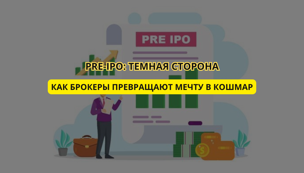 Pre-IPO: темная сторона инвестиций – как брокеры превращают мечту в кошмар