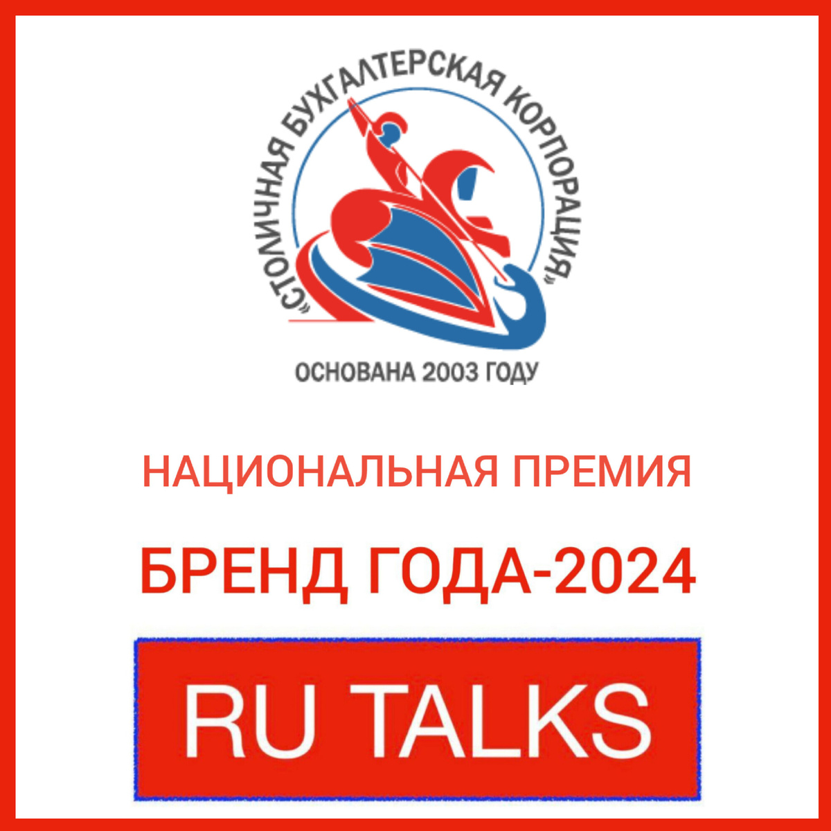 Бренд года-2024 - Столичная бухгалтерская корпорация