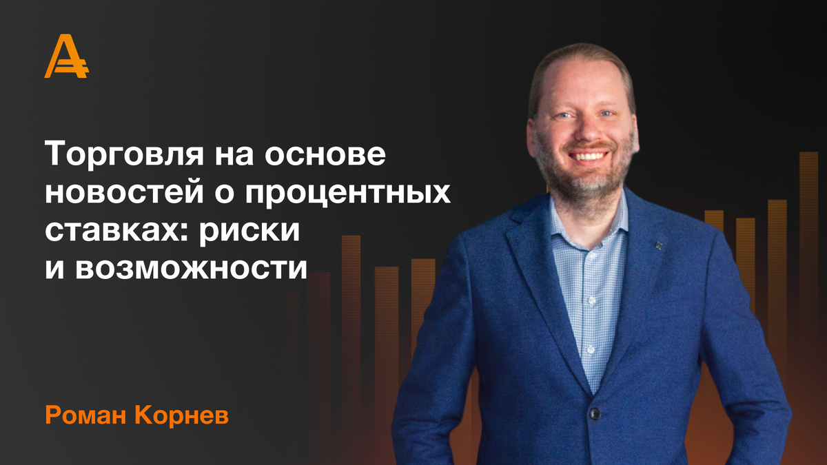 Роман Корнев - торговля на форекс на новостях о процентных ставках