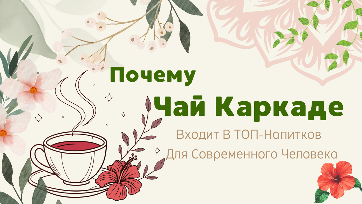 Чай каркаде