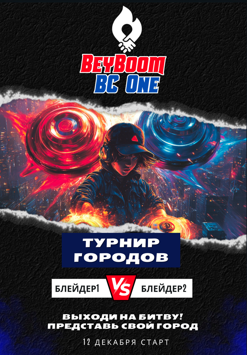 Бейблейд Турнир городов 2024