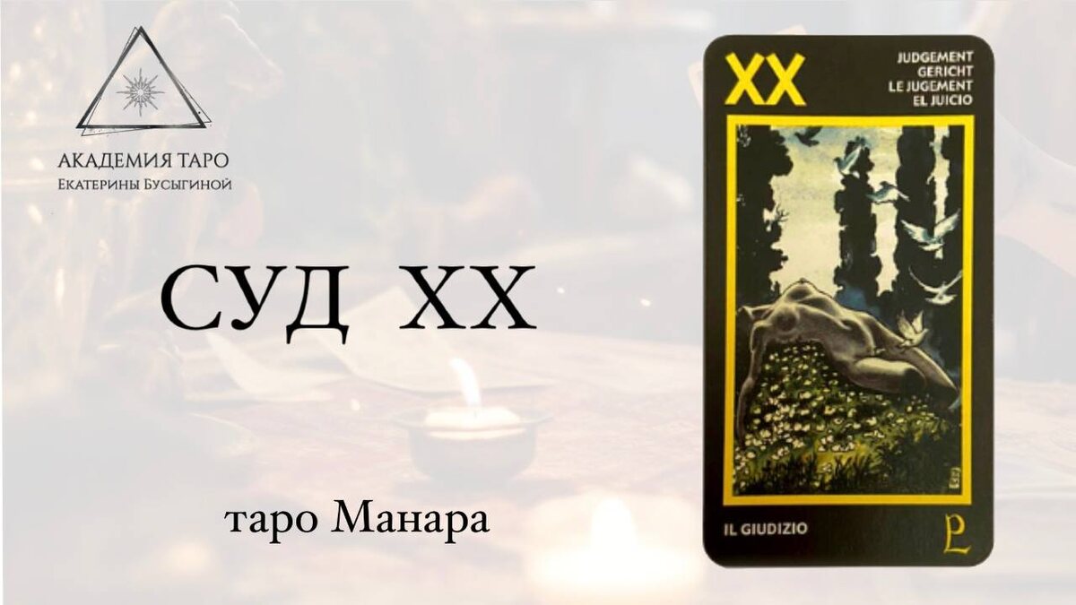 эротическая колода таро Манара