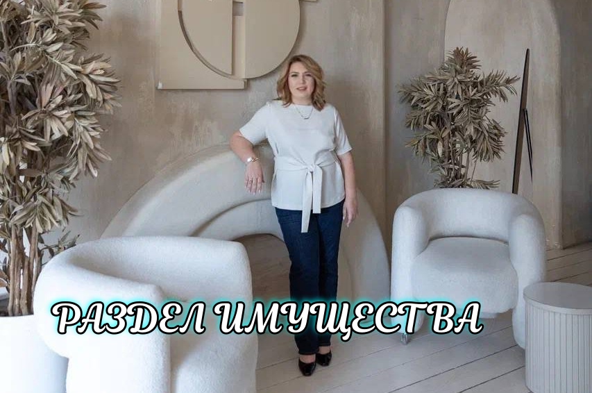 Это имущество после развода делить нельзя