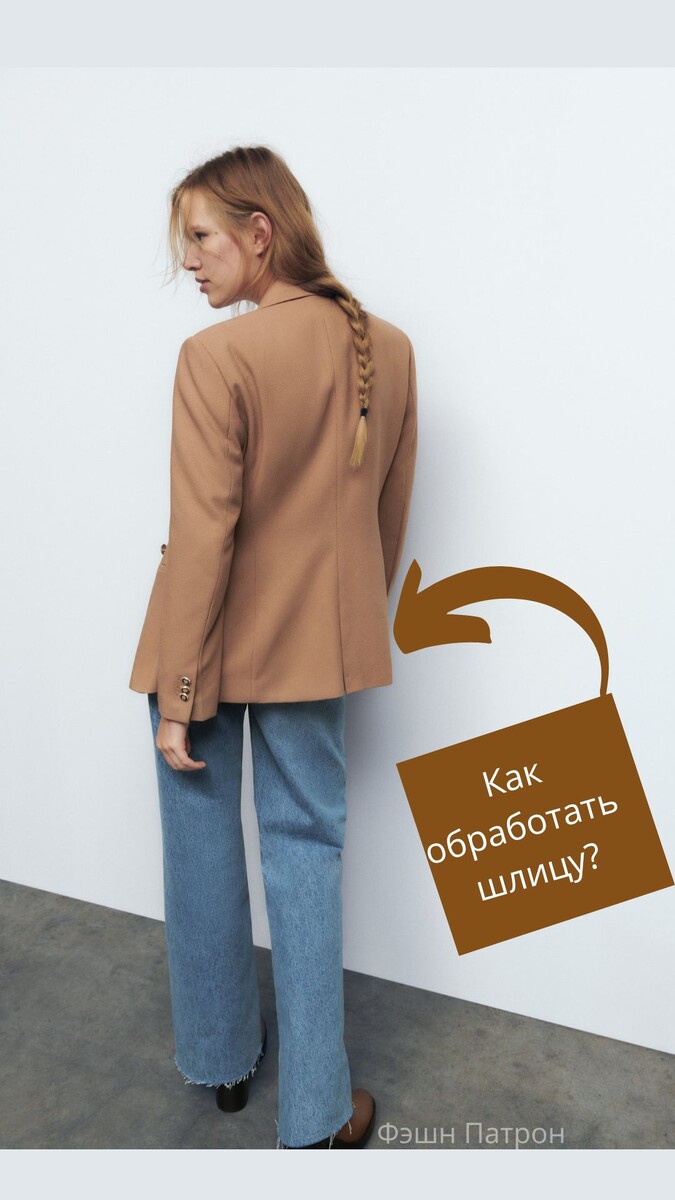 Как обработать  шлицу? Фэшн Патрон