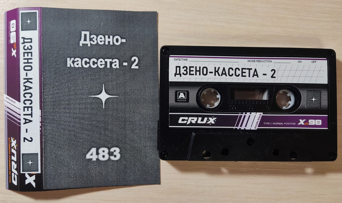 "Дзено-кассета - 2"