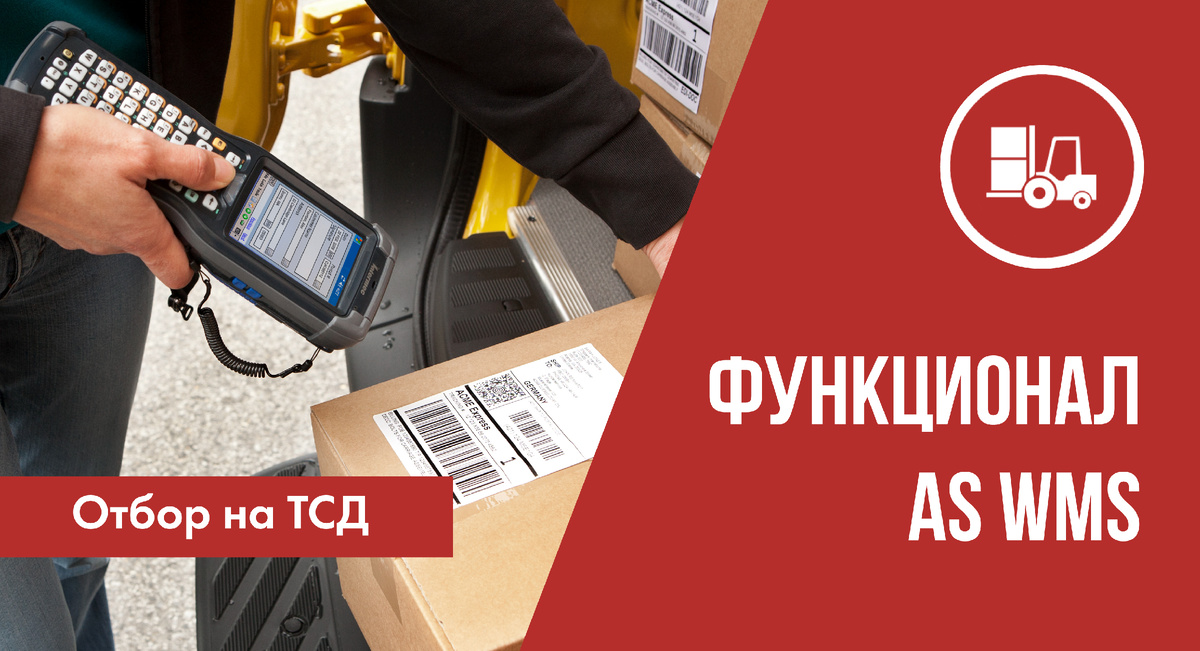 Отбор товара с помощью AS WMS на ТСД