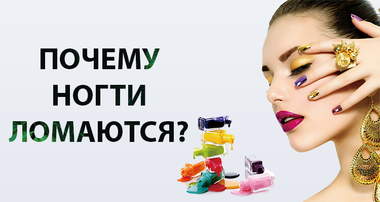 Причины ломкости ногтей