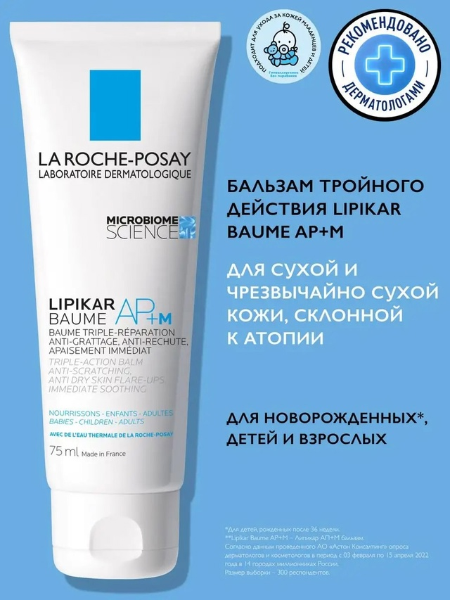 La Roche-Posay Lipikar AP+M: Липидовосполняющий увлажняющий бальзам для лица и тела