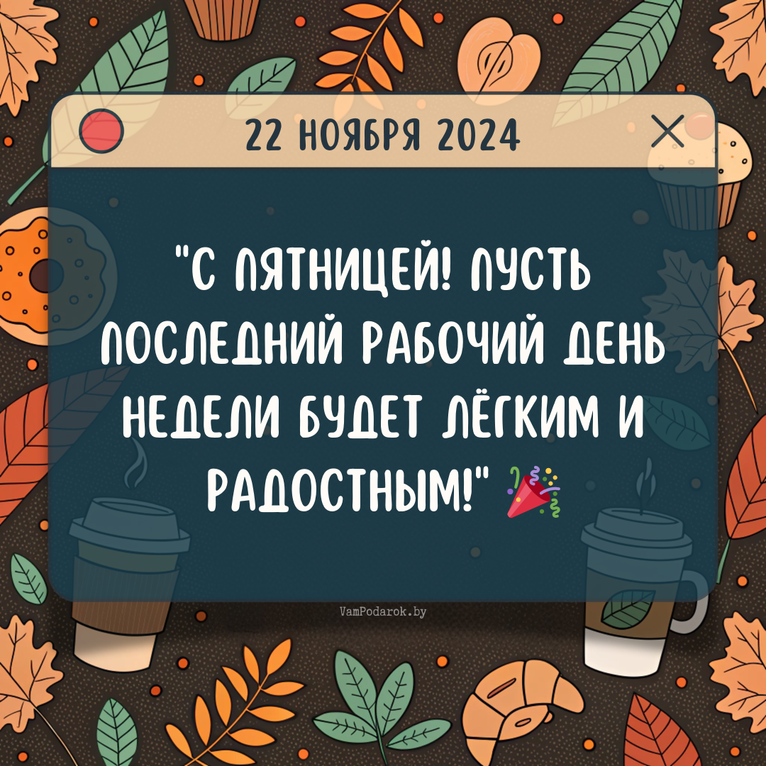 "22 ноября 2024" - открытка с пожеланиями хорошего дня