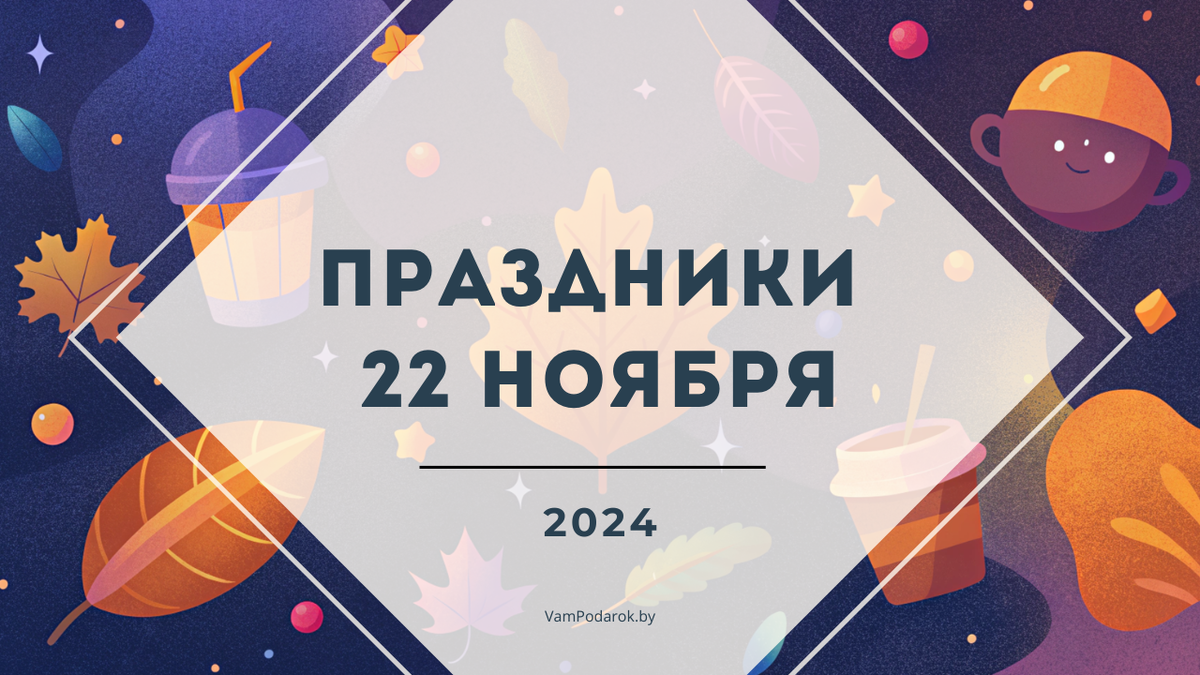 День канифольщика, День психолога, День сыновей, Зимний день и другие праздники - 22 ноября 2024