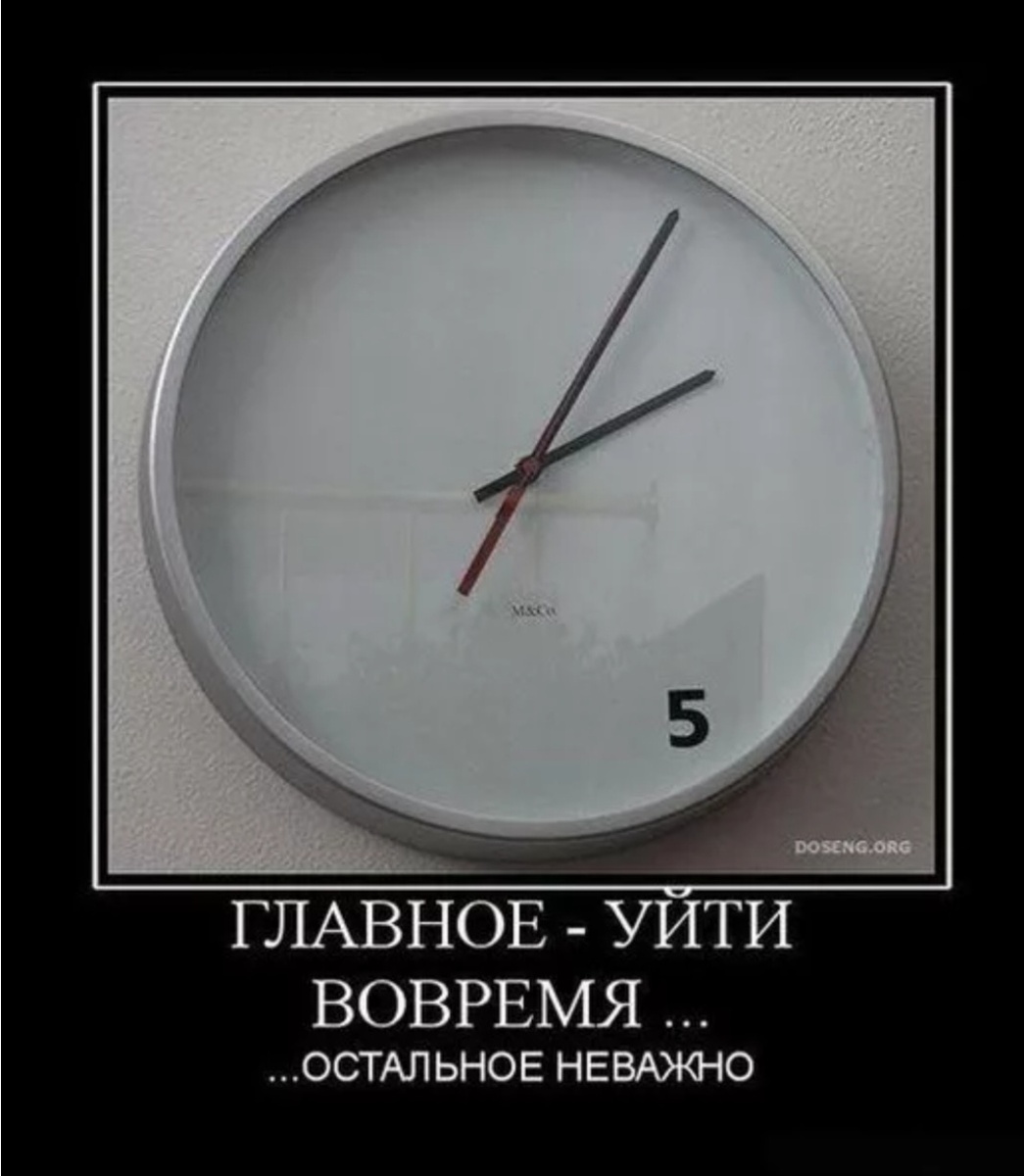 Главное – уйти вовремя!