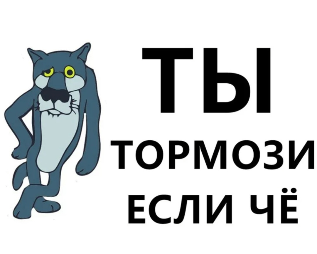 Умей тормозить. Не умеешь – не начинай!