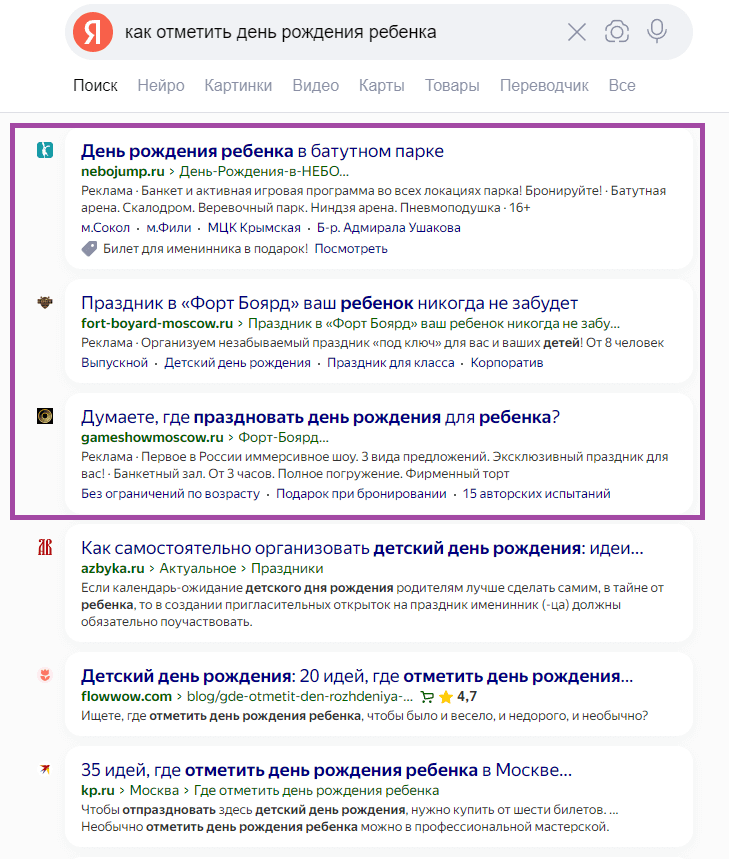 Иногда действуют и по-другому: запускают контекстную рекламу по информационному запросу. Батутный парк или детское шоу могут заинтересовать родителей, ищущих идеи для праздника