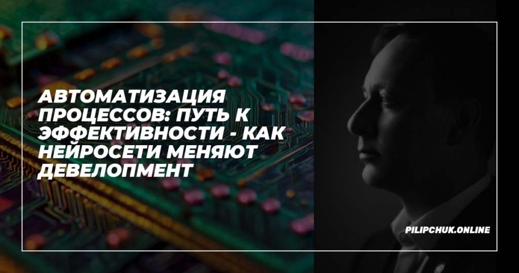    avtomatizatsiya-protsessov-put-k-efektivnosti-kak-nevrosseti-menyayut-developmente admin