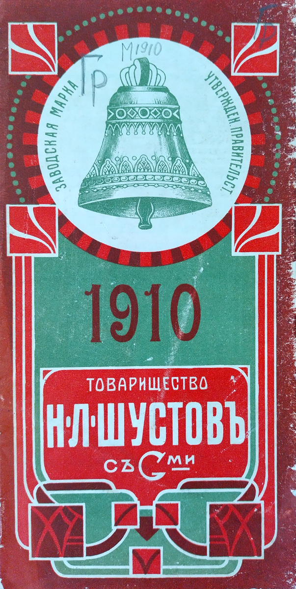 Рекламный буклет алкогольной продукции Шустовых