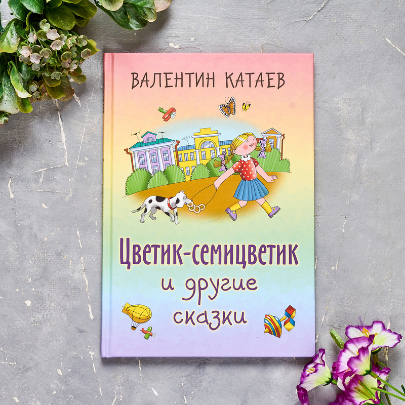 «Цветик-семицветик и другие сказки» Валентина Катаева. Сборник