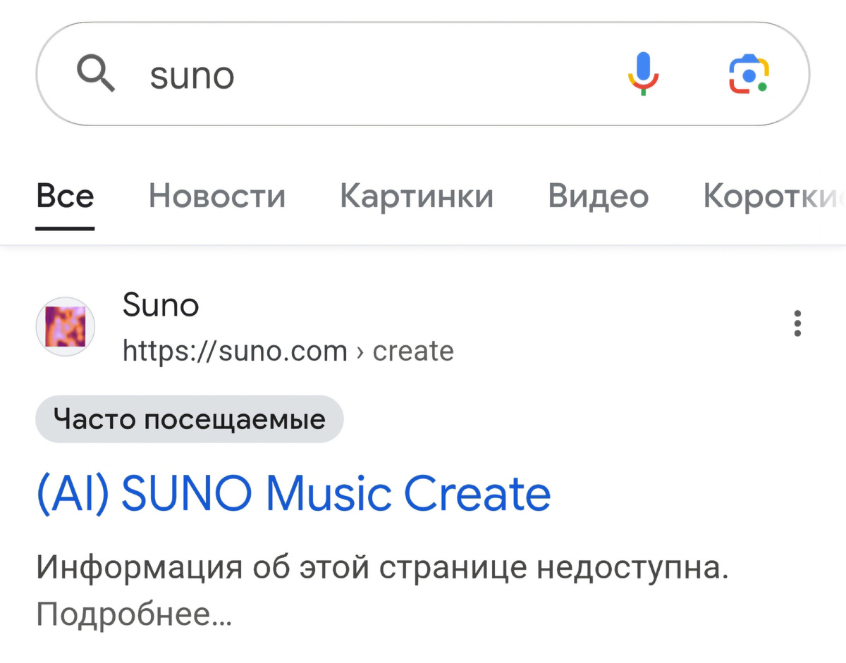Для того чтобы попасть на сайт вам необходимо ввести в поиске "suno", или же, чтобы сразу попасть на сайт "suno.ai"