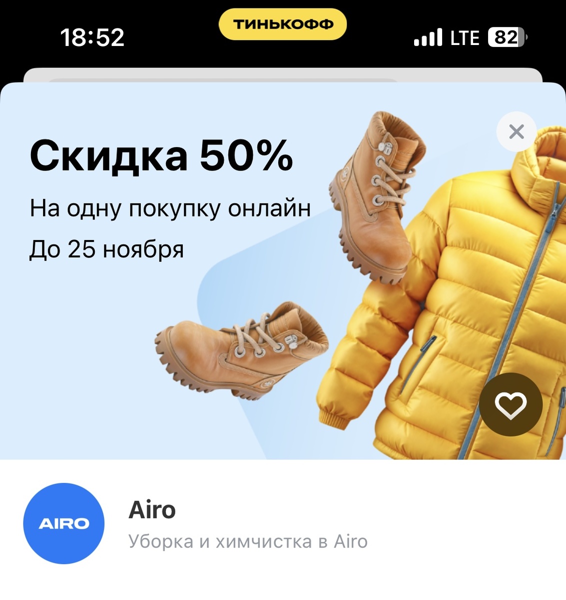 Воспользовалась скидкой в приложении Тбанка