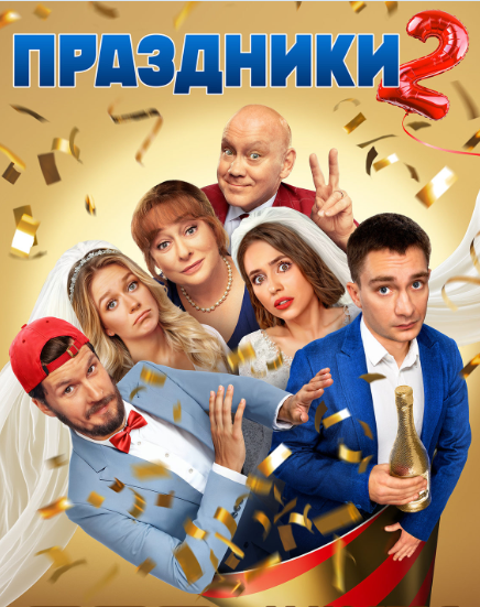 Постер сериала «Праздники». Источник фото: https://www.kino-teatr.ru/kino/movie/ros/180818/poster/230800/
