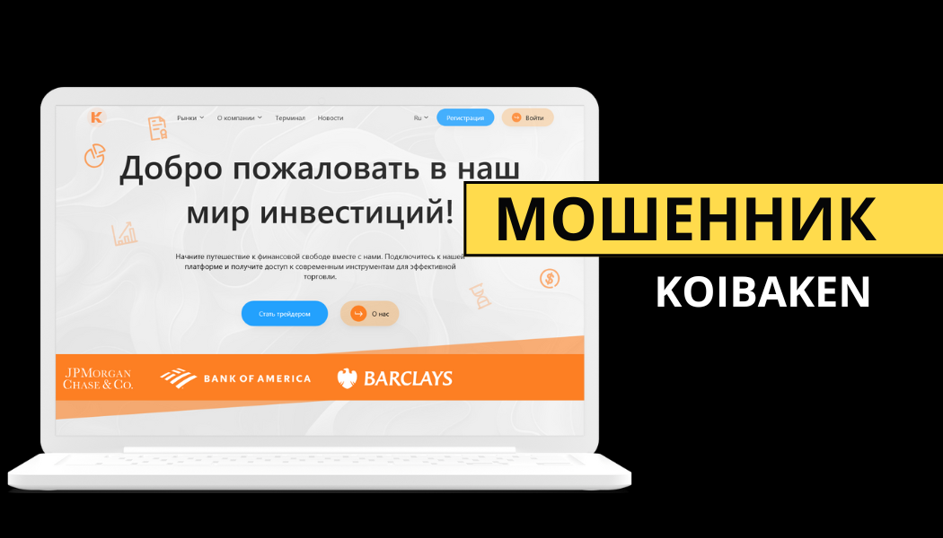 Брокер Koibaken отзывы: разоблачение мошеннической схемы