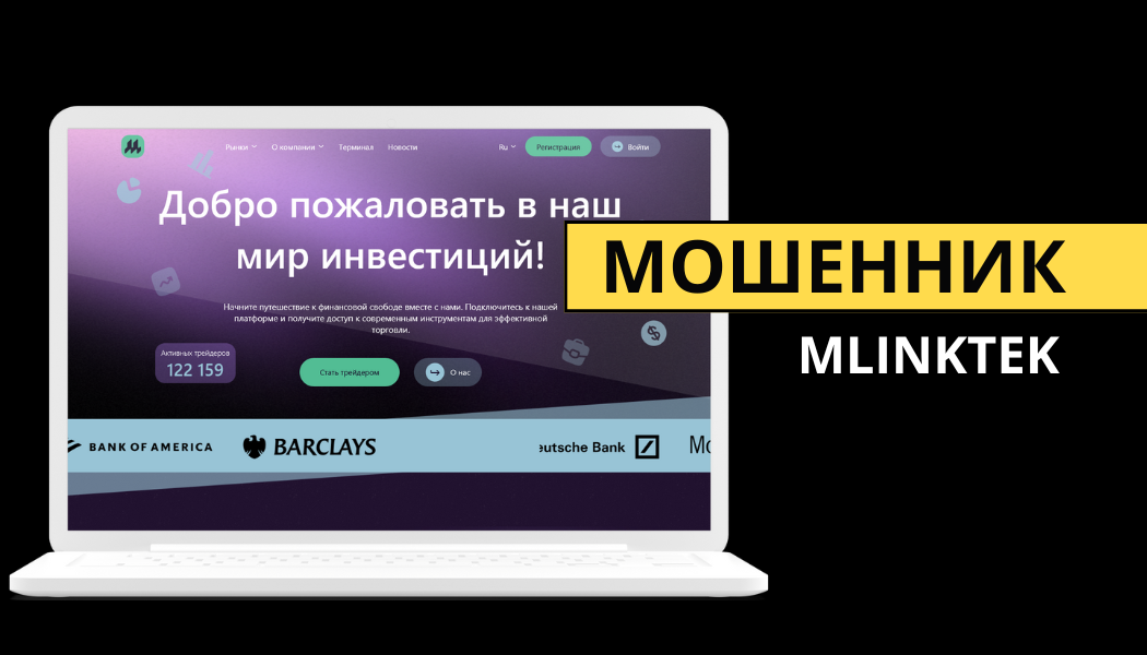 Осторожно, Mlinktek скам-брокер - отзывы и разоблачение