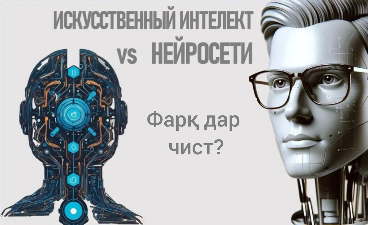 (ИИ Искусственный интеллект) Зеҳни сунъи истилоҳи васеъ аст, ки мошинҳоро тавсиф мекунад, ки метавонанд вазифаҳоро иҷро кунанд, ки одатан ба ақли инсонӣ ниёз доранд. Ин дар бар мегирад фаҳмиши забон, шинохти тасвирҳо, омӯзиш ва қабули қарорҳо. Интеллекти сунъӣ метавонад содда бошад, мисли чат-бот, ё мураккаб бошад, мисли системаҳое, ки воситаҳои нақлиёти худидорашавандаро идора мекунанд.• (Нейросет) Шабакаи нейрони яке аз равишҳои офаридани ИИ аст, ки аз майнаи сари инсон илҳом гирифта шудааст. Он аз шумораи зиёди гиреҳҳои пайваст (ё "нейронҳо") иборат аст, ки якҷоя барои коркарди иттилоот кор мекунанд. Шабакаҳои нейрон махсусан дар омӯхтани мисолҳо ва шинохти намунаҳои мураккаби додаҳо хубанд.Ҳамин тавр, агар ИИ уқёнуси пурраз технологияҳо бошад, пас иабакаҳои нейрон яке аз қаиқҳоест, ки ба мо имкон медиҳад дар ин обҳо шино кунем. ИИ-ро шабакаҳои нейрон истифода мебарад, аммо инчунин метавонад усулҳо ва алгоритмҳои дигарро барои расидан ба ҳадафҳои худ истифода барад.Лайк гузоред, агар чизе нав омӯхтед, ва фаромӯш накунед обуна шавед, то дигар фактҳои ҷолиб дар бораи ИИ-ро аз даст надиҳед! https://t.me/Aitjkbot.    #интеллектисунъй #нейромеш #Al #омӯзишимошин #технологияҳо #ояндаҳаминҷост #aitjk #зеҳнисунъӣ