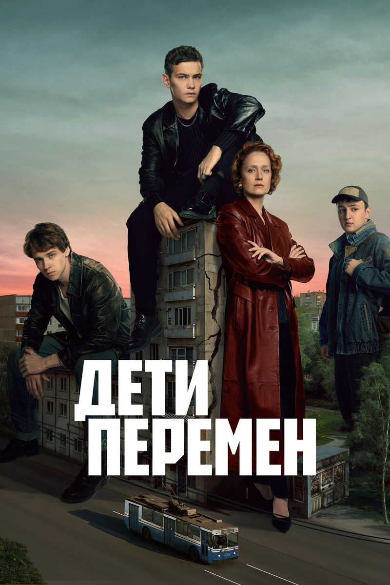 Сериал «Дети перемен» 2024: ностальгия по 90-м или упущенная возможность