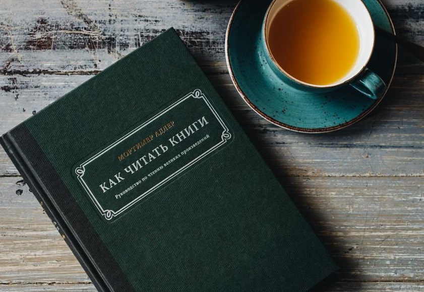 Мортимер Адлер, "Как читать книги. Руководство по чтению великих произведений"