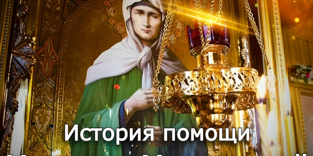 История помощи блаженной Матроны Московской